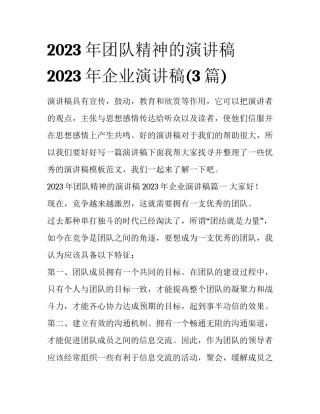 2023年团队精神的演讲稿 2023年企业演讲稿(3篇)