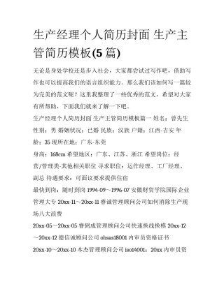 生产经理个人简历封面 生产主管简历模板(5篇)