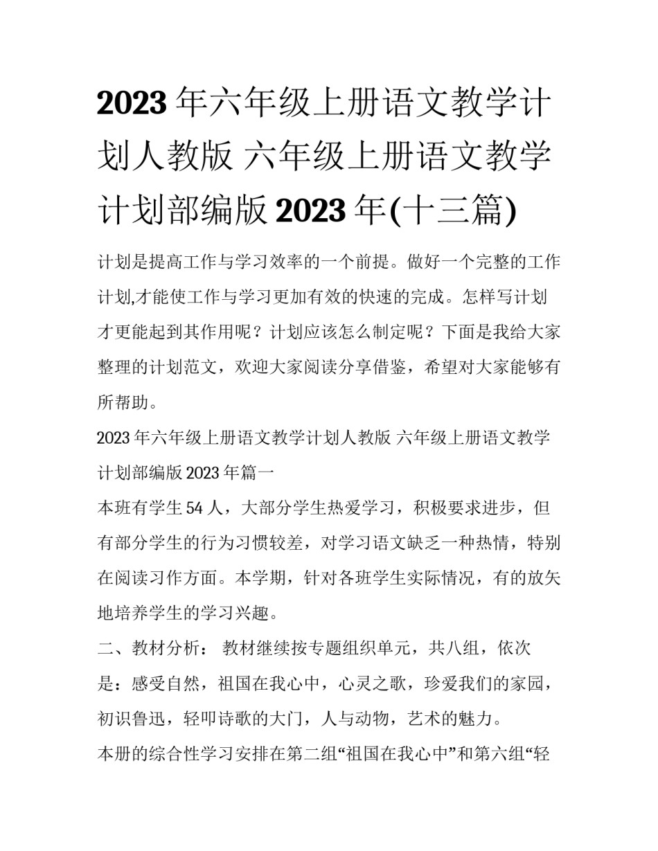 2023年六年级上册语文教学计划人教版 六年级上册语文教学计划部编版2023年(十三篇)_第1页