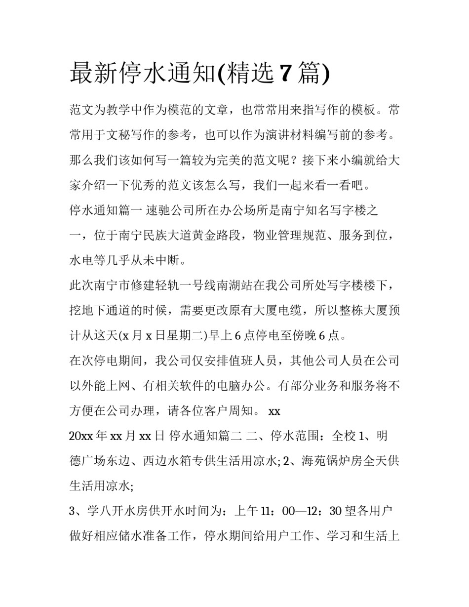最新停水通知(精选7篇)_第1页