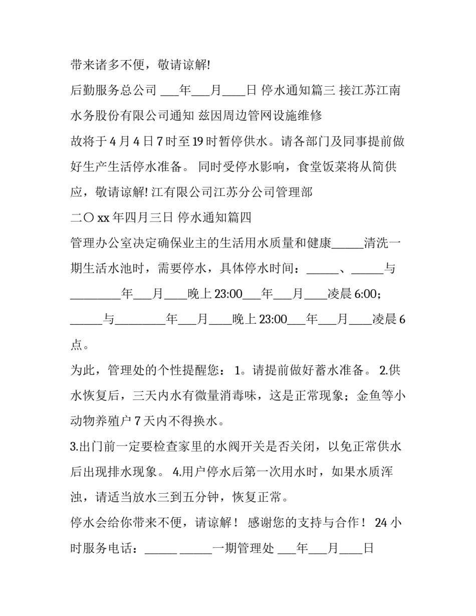 最新停水通知(精选7篇)_第2页