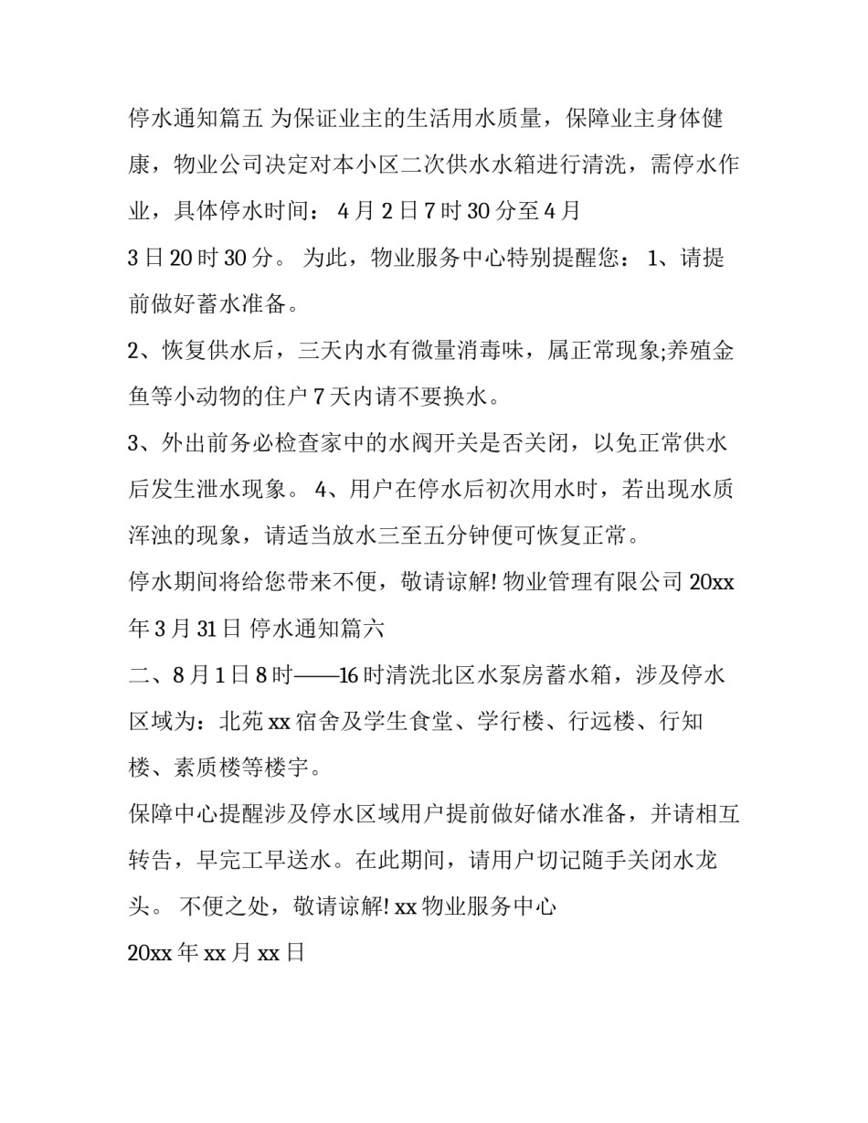 最新停水通知(精选7篇)_第3页
