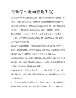 最新停水通知(精选7篇)