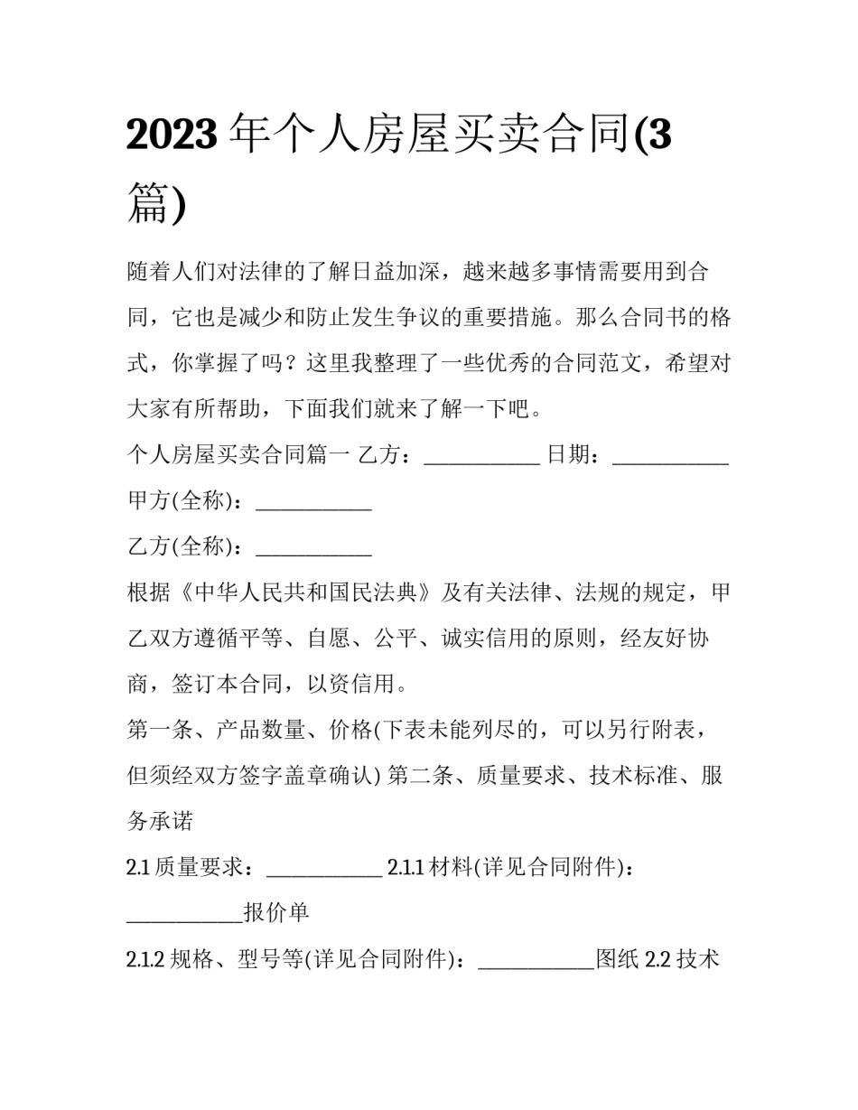 2023年个人房屋买卖合同(3篇)_第1页