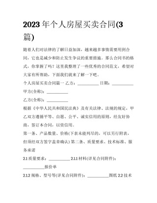 2023年个人房屋买卖合同(3篇)