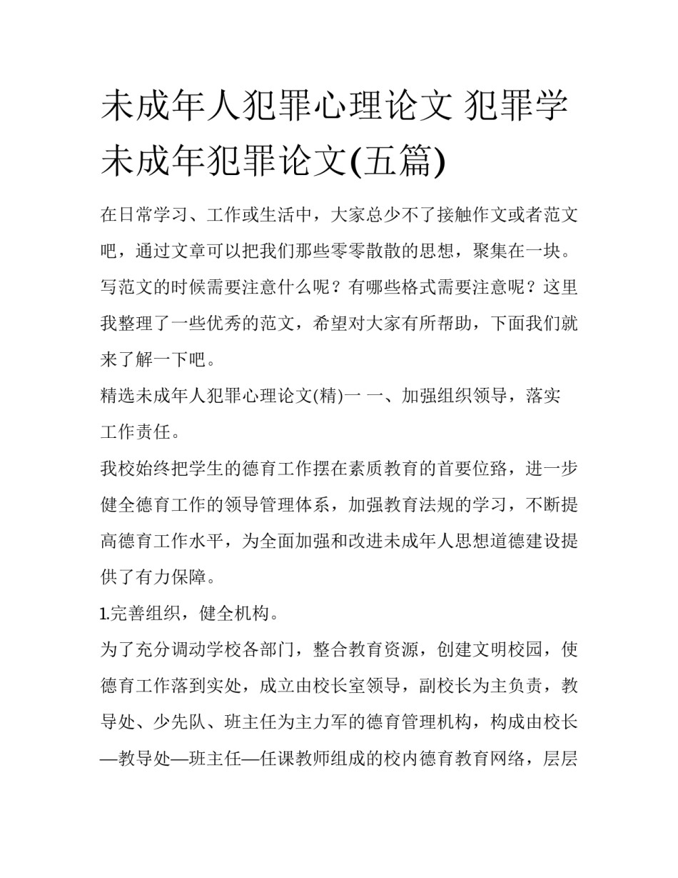 未成年人犯罪心理论文 犯罪学未成年犯罪论文(五篇)_第1页