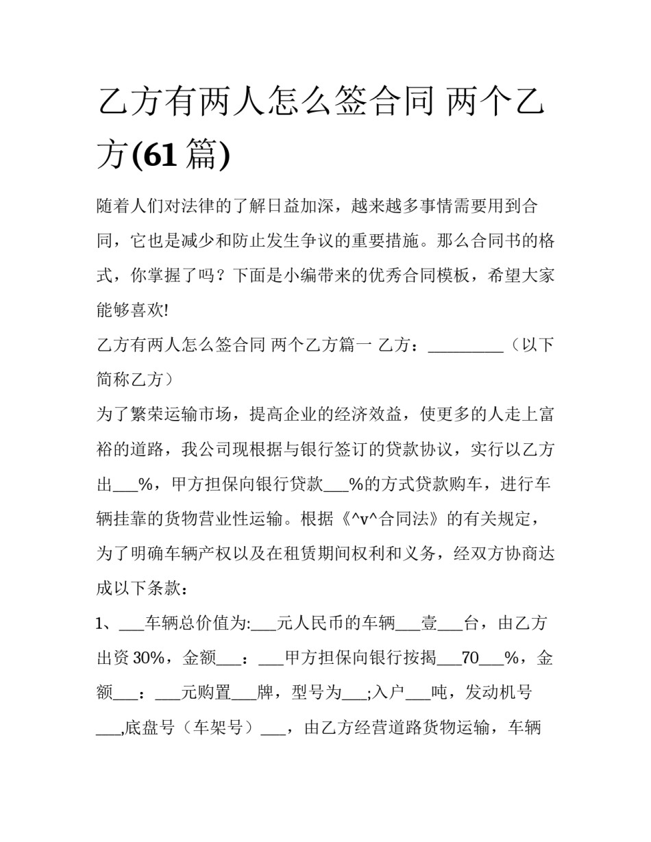 乙方有两人怎么签合同 两个乙方(61篇)_第1页