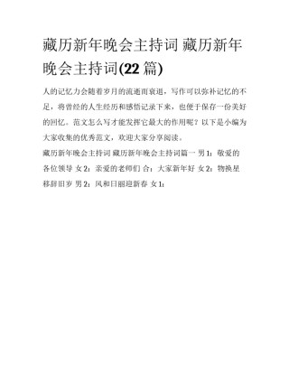 藏历新年晚会主持词 藏历新年晚会主持词(22篇)