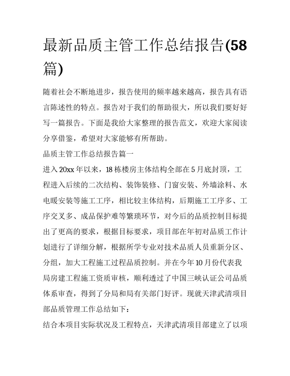 最新品质主管工作总结报告(58篇)_第1页