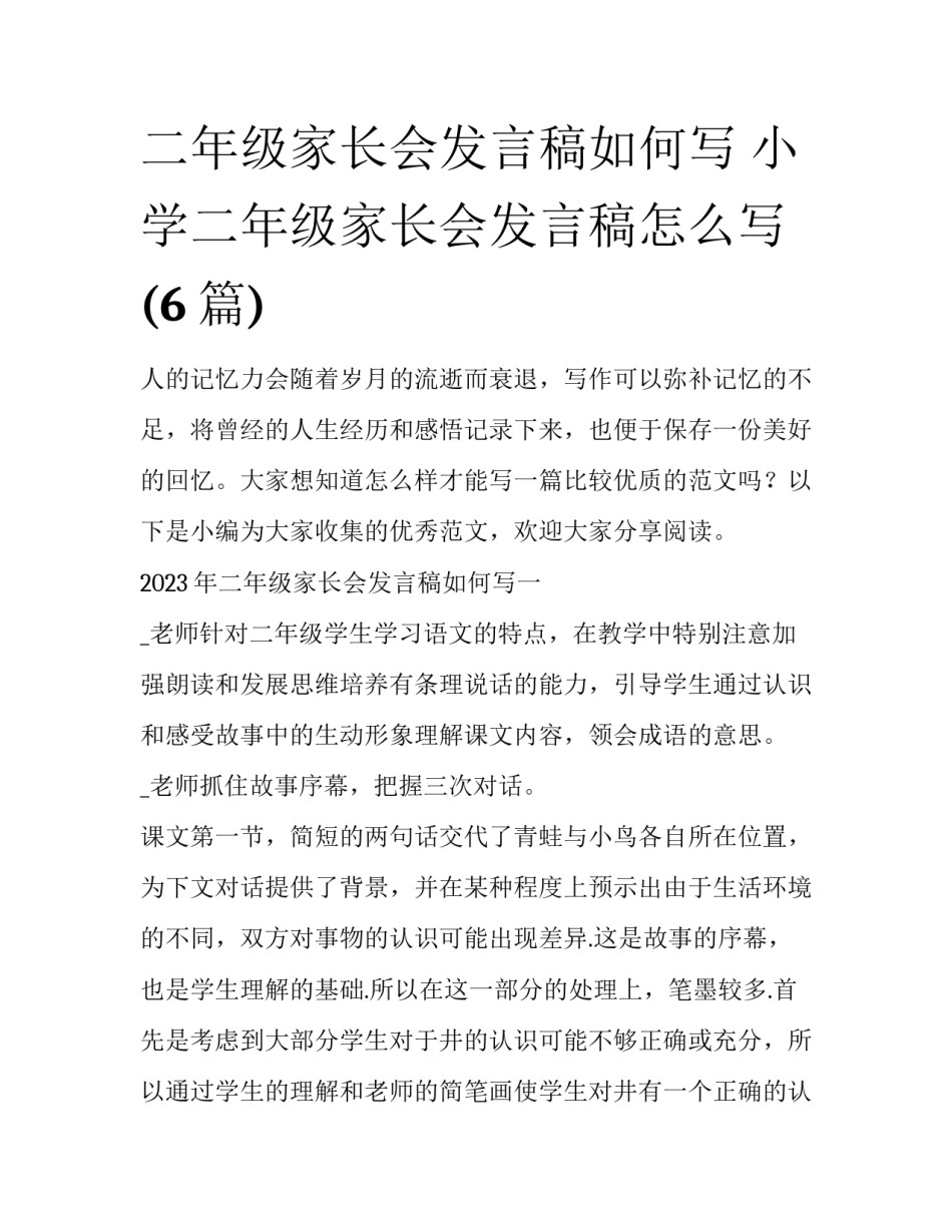 二年级家长会发言稿如何写 小学二年级家长会发言稿怎么写(6篇)_第1页