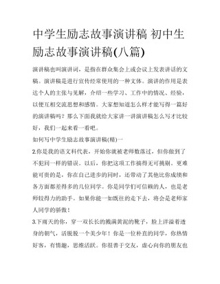 中学生励志故事演讲稿 初中生励志故事演讲稿(八篇)