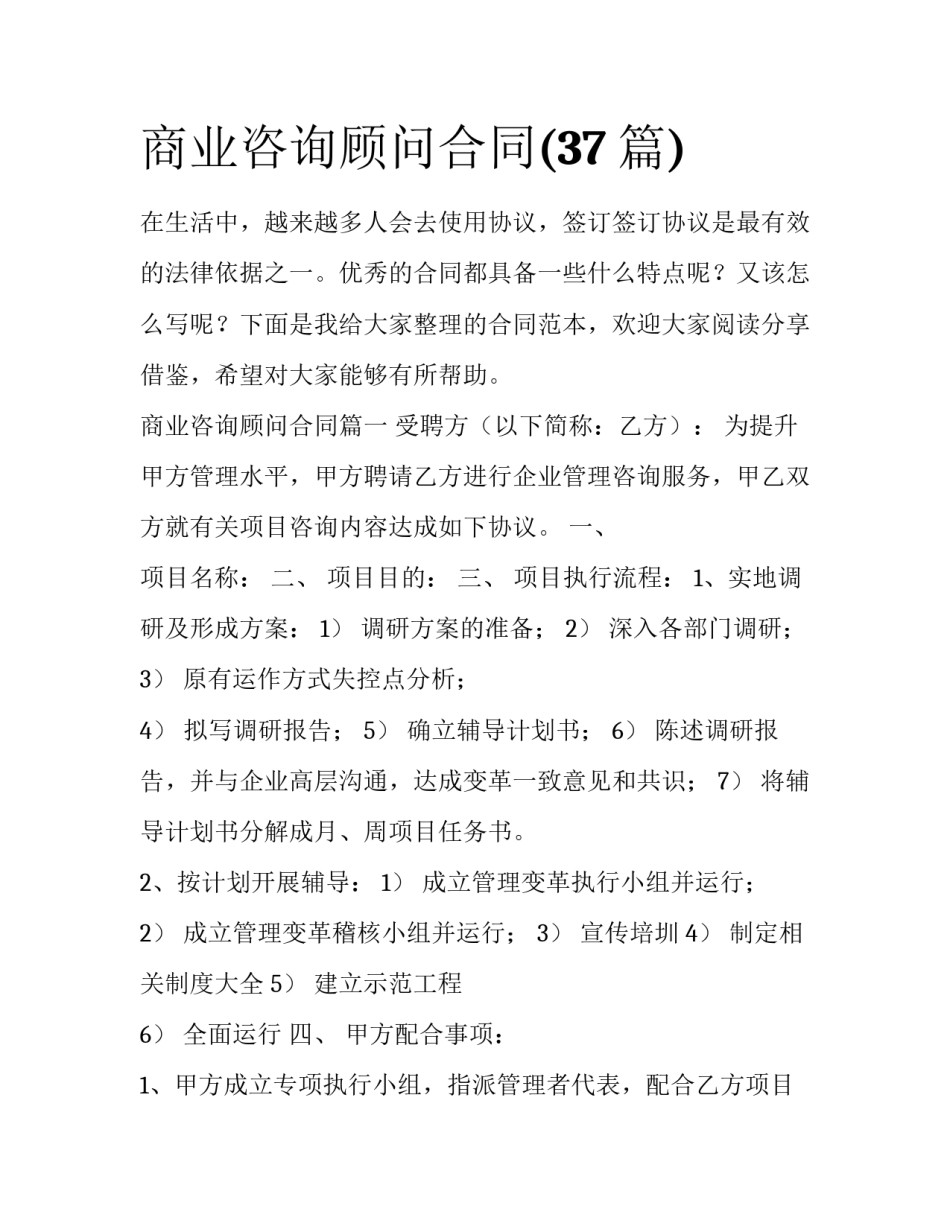 商业咨询顾问合同(37篇)_第1页