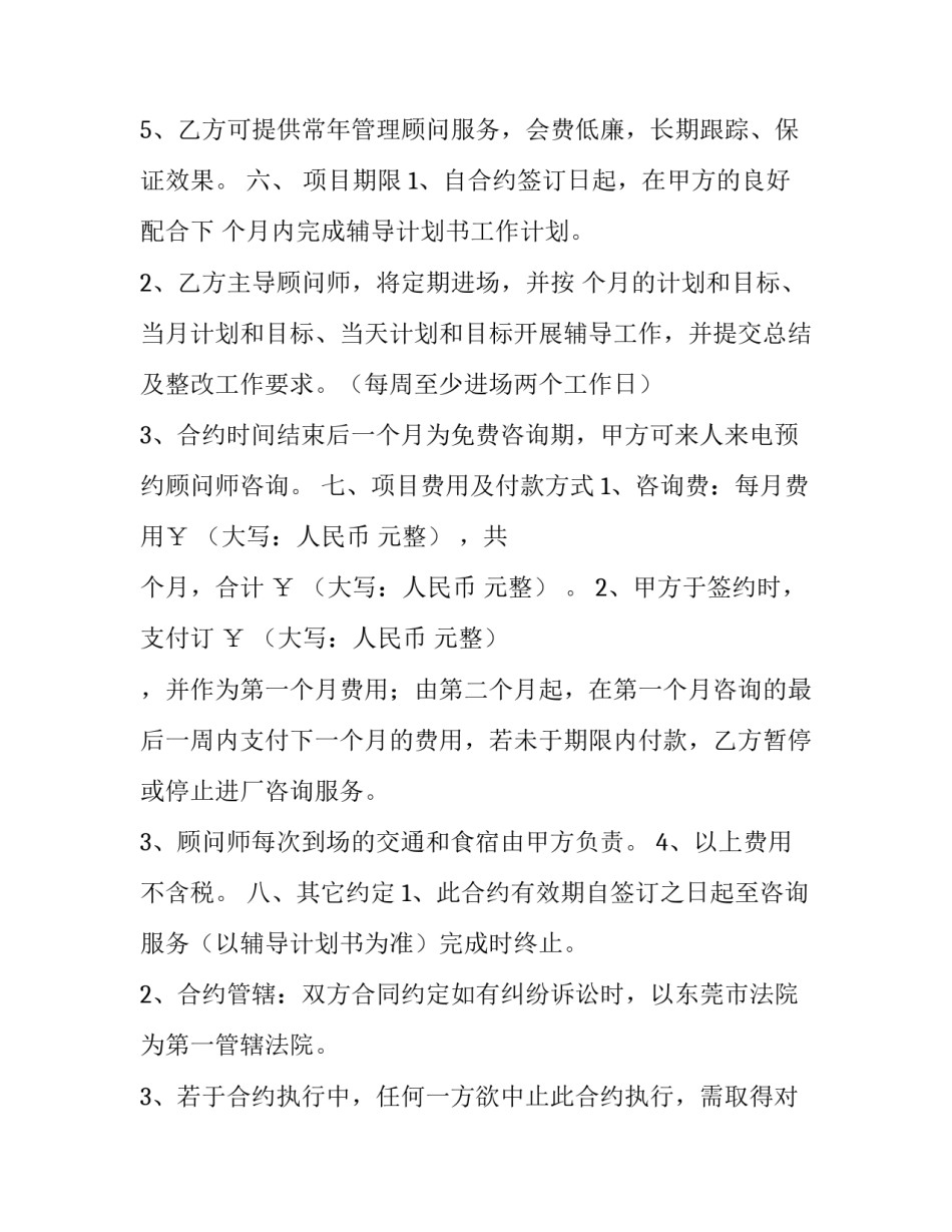 商业咨询顾问合同(37篇)_第3页