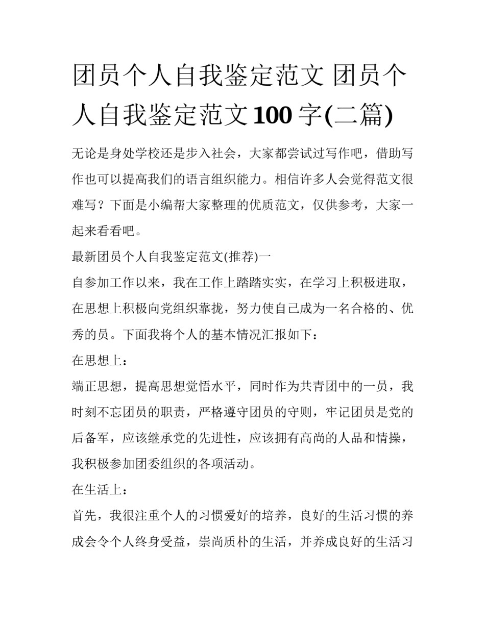 团员个人自我鉴定范文 团员个人自我鉴定范文100字(二篇)_第1页