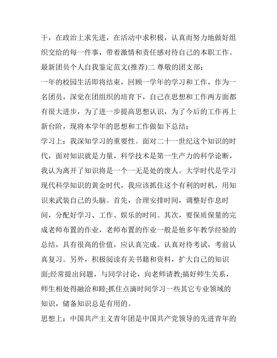 团员个人自我鉴定范文 团员个人自我鉴定范文100字(二篇)_第3页