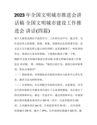2023年全国文明城市推进会讲话稿 全国文明城市建设工作推进会 讲话(四篇)