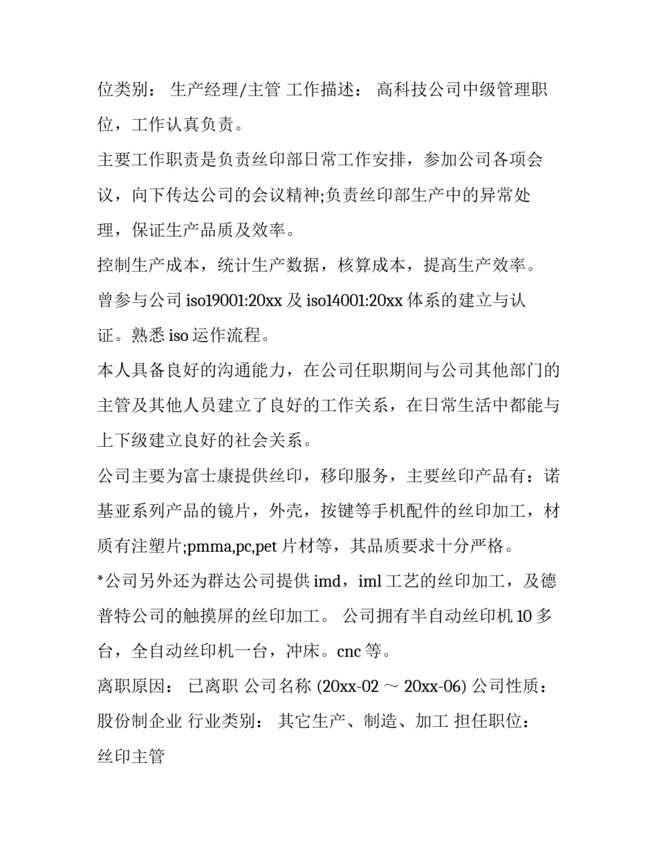 生产经理个人简历 生产总监个人简历范文(5篇)_第2页