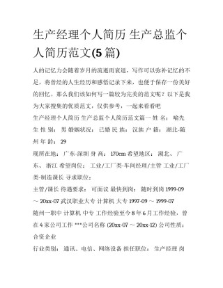 生产经理个人简历 生产总监个人简历范文(5篇)