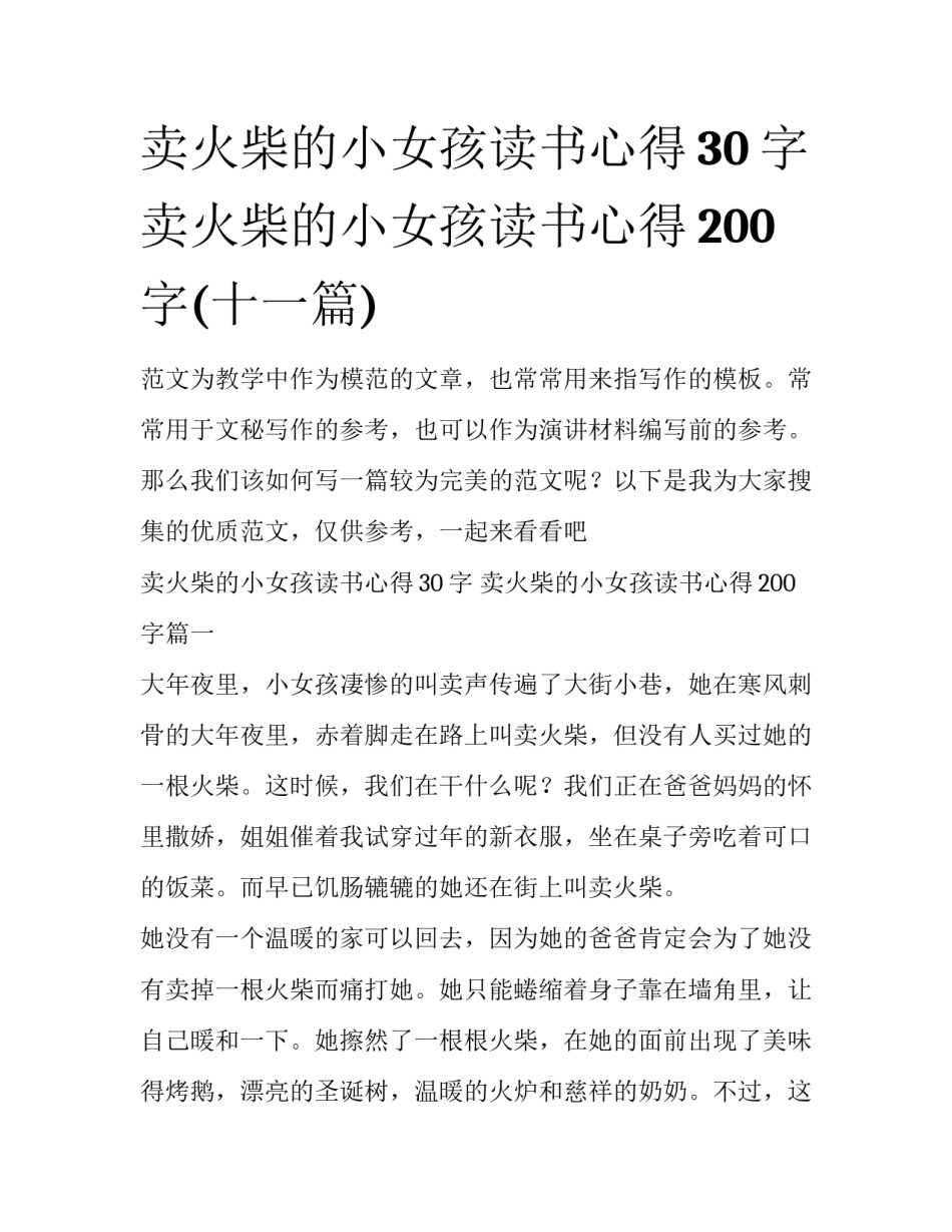 卖火柴的小女孩读书心得30字 卖火柴的小女孩读书心得200字(十一篇)_第1页