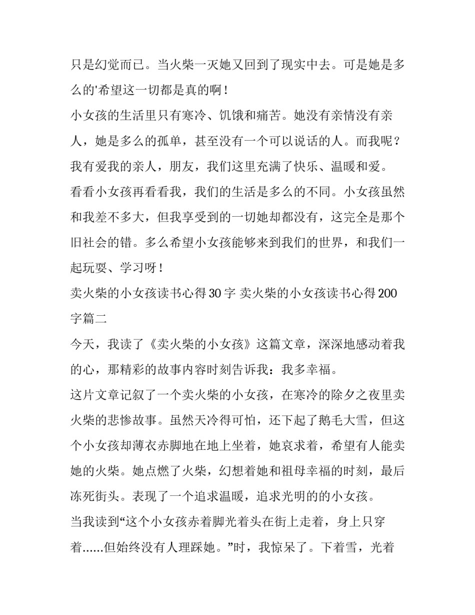 卖火柴的小女孩读书心得30字 卖火柴的小女孩读书心得200字(十一篇)_第2页