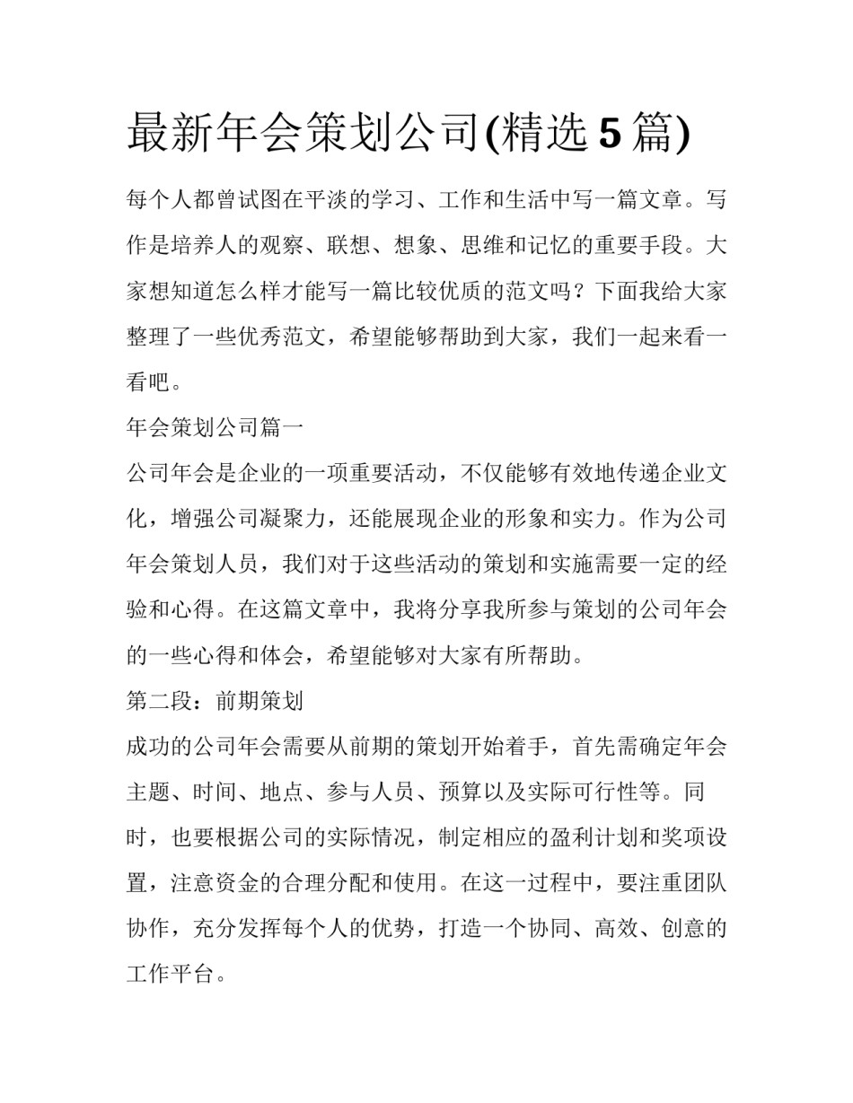 最新年会策划公司(精选5篇)_第1页