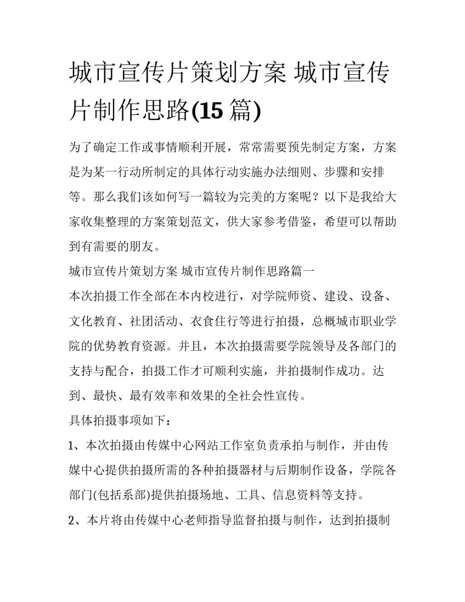 城市宣传片策划方案 城市宣传片制作思路(15篇)_第1页