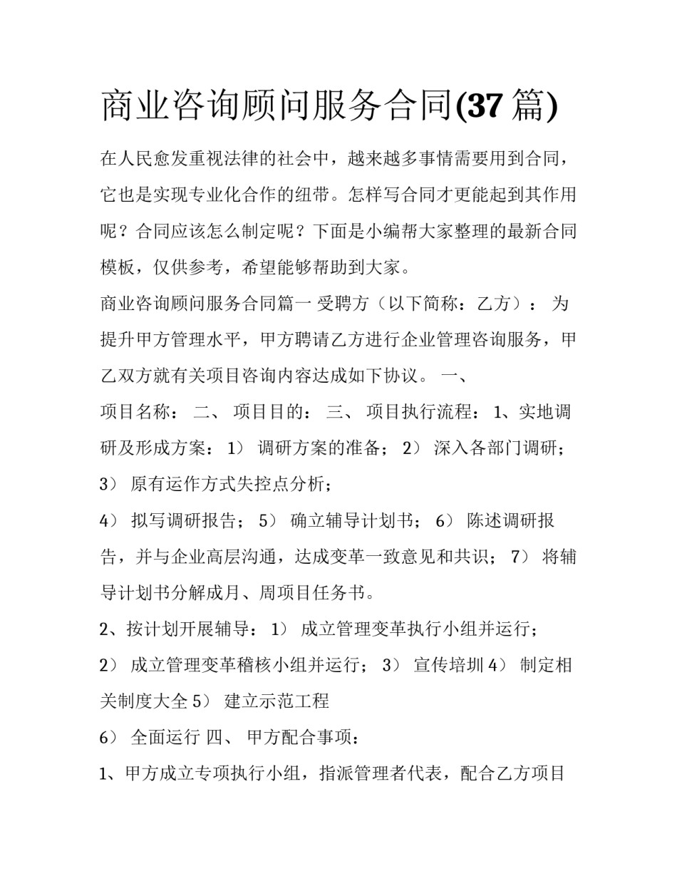 商业咨询顾问服务合同(37篇)_第1页