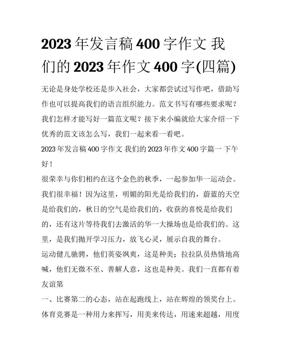 2023年发言稿400字作文 我们的2023年作文400字(四篇)_第1页
