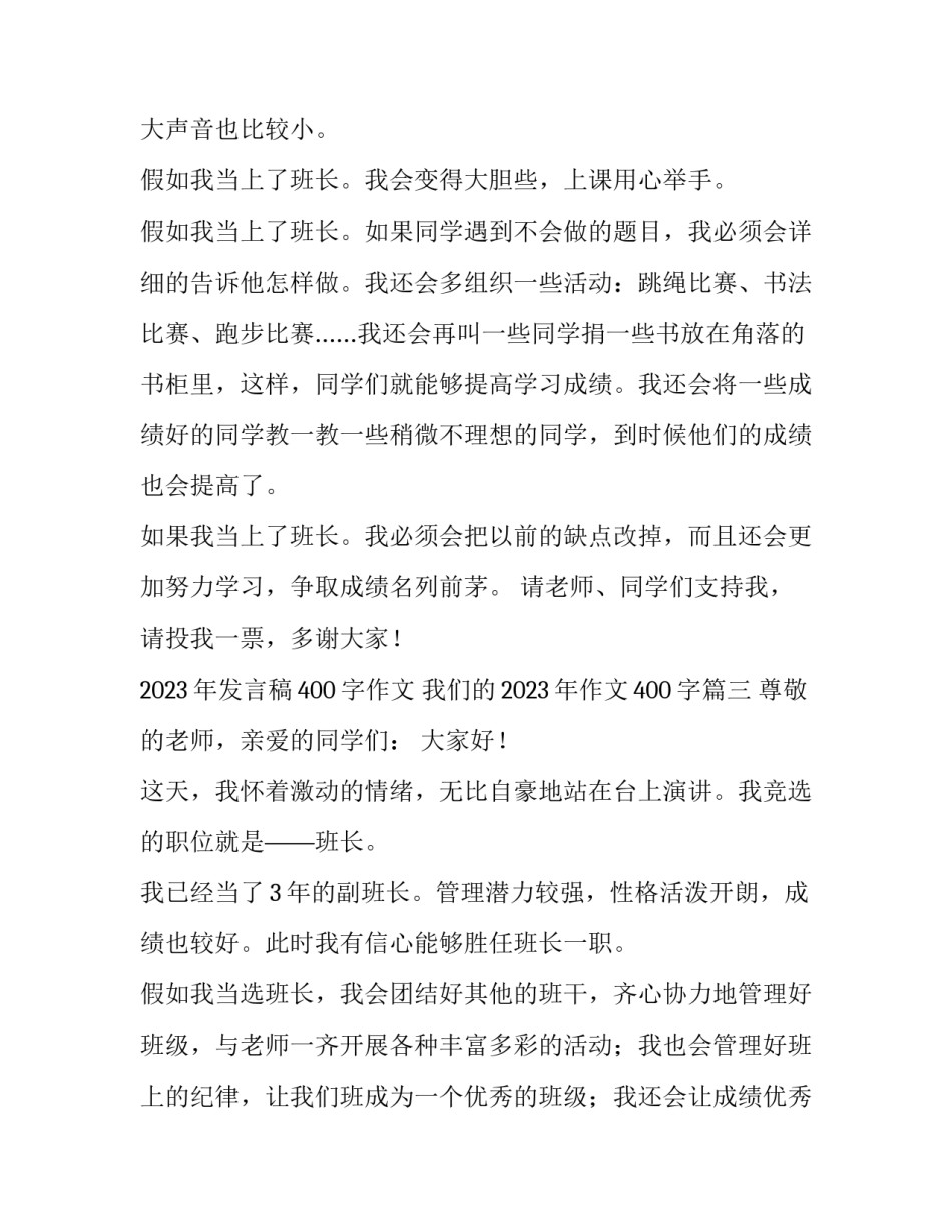 2023年发言稿400字作文 我们的2023年作文400字(四篇)_第3页