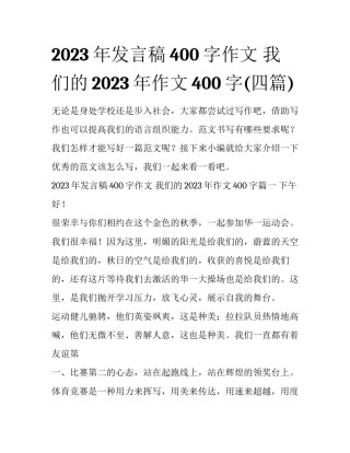 2023年发言稿400字作文 我们的2023年作文400字(四篇)