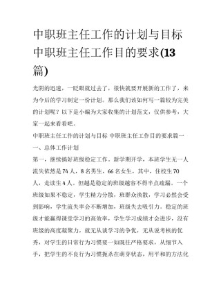 中职班主任工作的计划与目标 中职班主任工作目的要求(13篇)