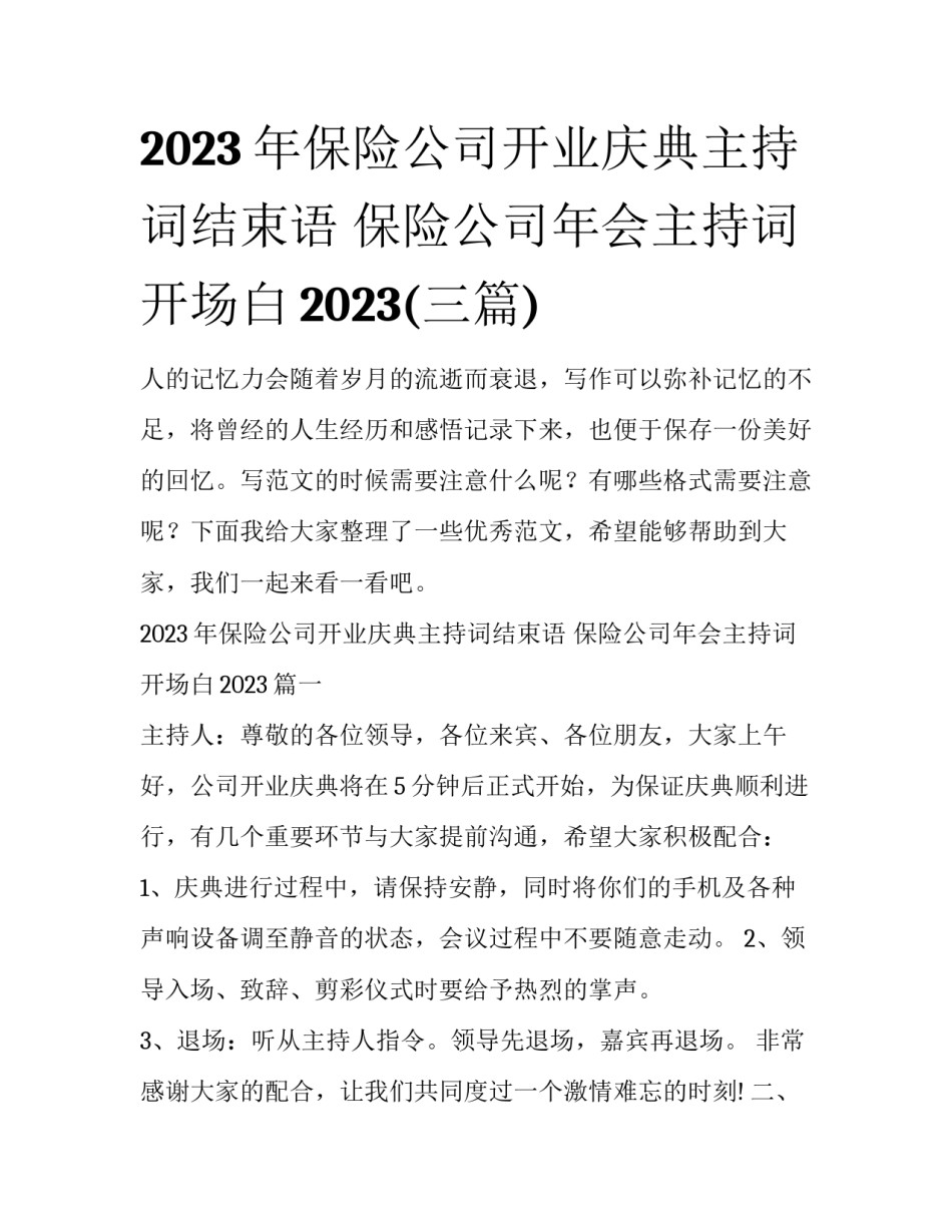 2023年保险公司开业庆典主持词结束语 保险公司年会主持词开场白2023(三篇)_第1页