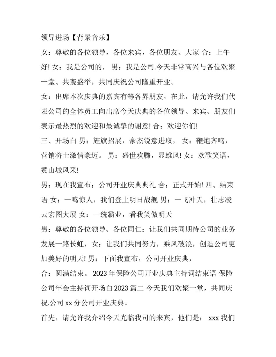 2023年保险公司开业庆典主持词结束语 保险公司年会主持词开场白2023(三篇)_第2页