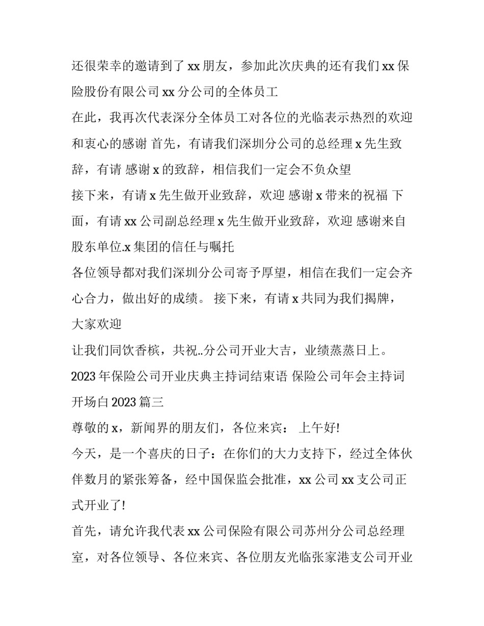 2023年保险公司开业庆典主持词结束语 保险公司年会主持词开场白2023(三篇)_第3页