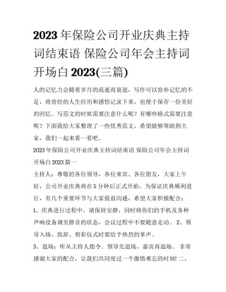 2023年保险公司开业庆典主持词结束语 保险公司年会主持词开场白2023(三篇)