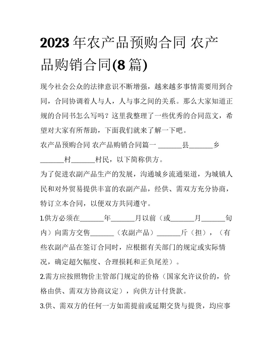 2023年农产品预购合同 农产品购销合同(8篇)_第1页