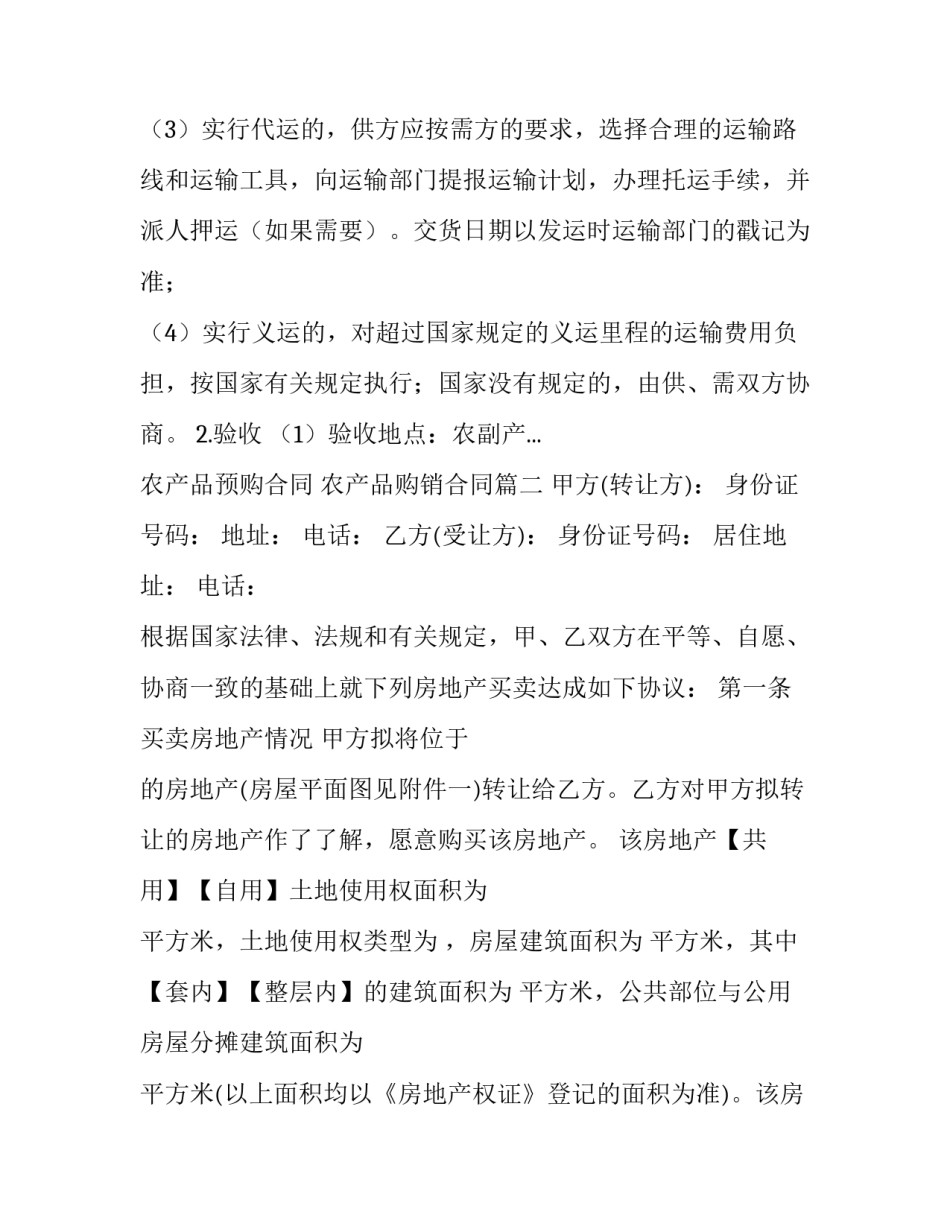 2023年农产品预购合同 农产品购销合同(8篇)_第3页