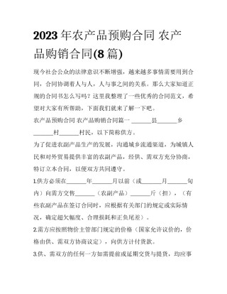 2023年农产品预购合同 农产品购销合同(8篇)