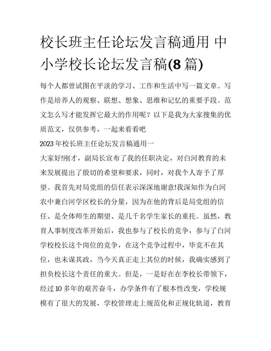 校长班主任论坛发言稿通用 中小学校长论坛发言稿(8篇)_第1页