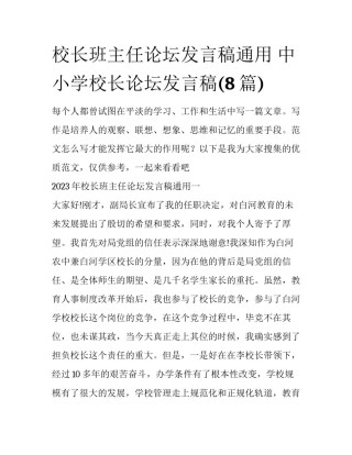 校长班主任论坛发言稿通用 中小学校长论坛发言稿(8篇)