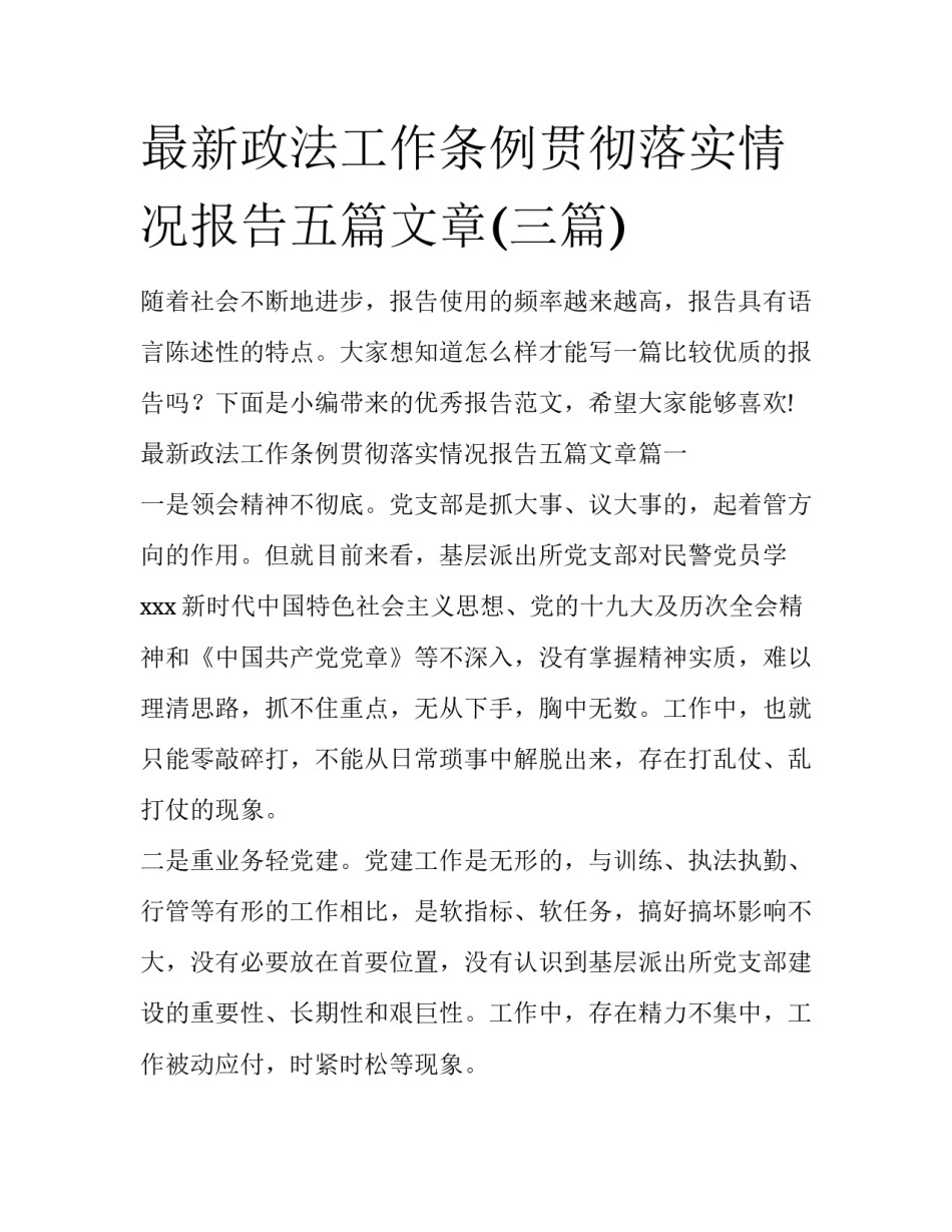 最新政法工作条例贯彻落实情况报告五篇文章(三篇)_第1页