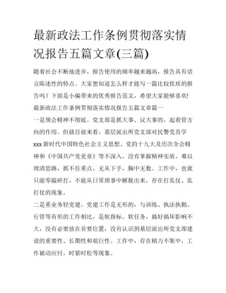 最新政法工作条例贯彻落实情况报告五篇文章(三篇)