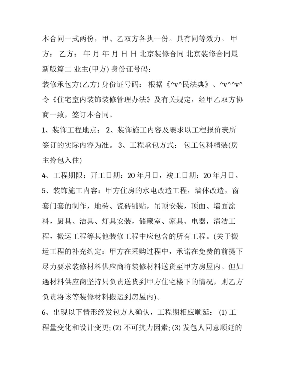 北京装修合同 北京装修合同最新版(二十五篇)_第3页