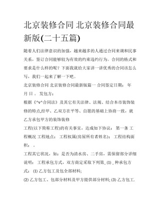 北京装修合同 北京装修合同最新版(二十五篇)
