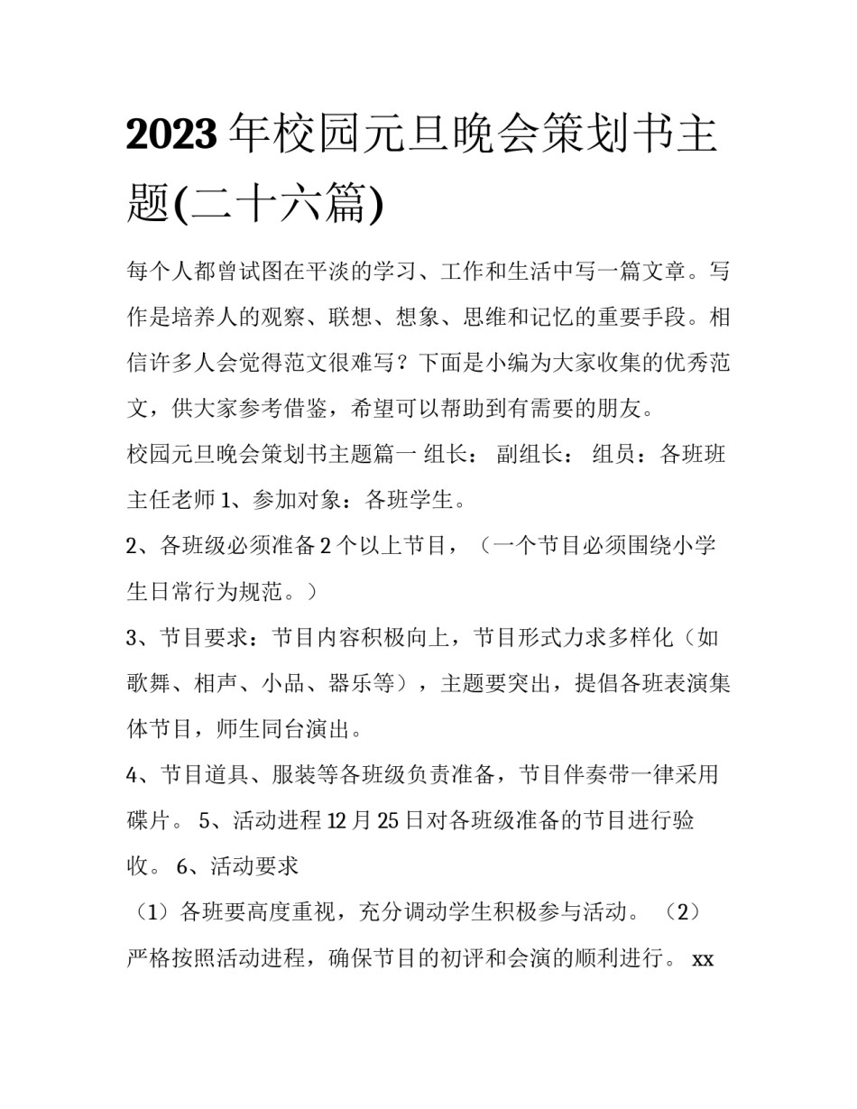 2023年校园元旦晚会策划书主题(二十六篇)_第1页