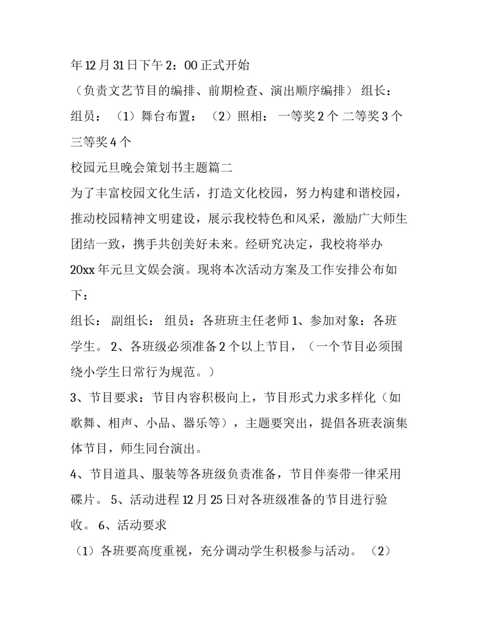 2023年校园元旦晚会策划书主题(二十六篇)_第2页