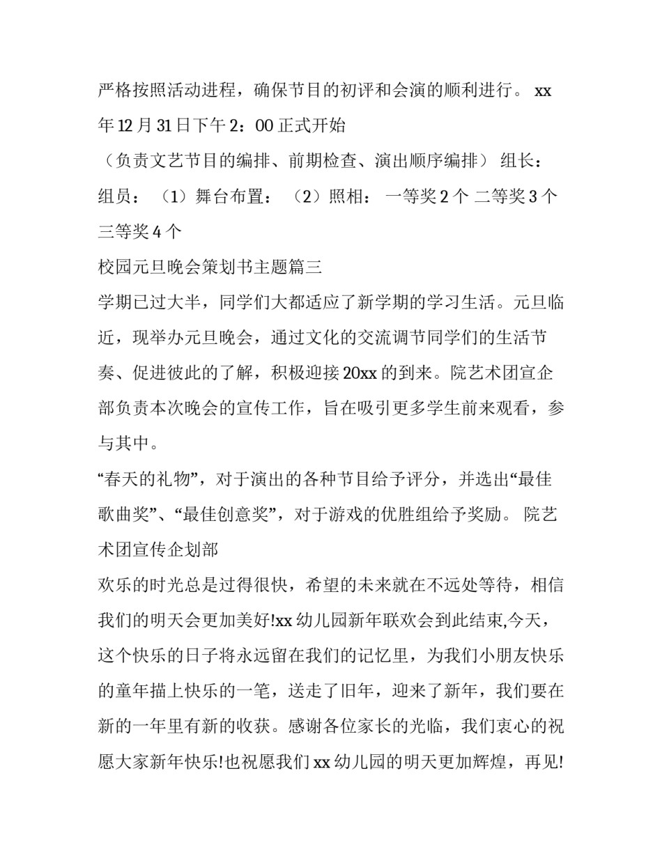 2023年校园元旦晚会策划书主题(二十六篇)_第3页