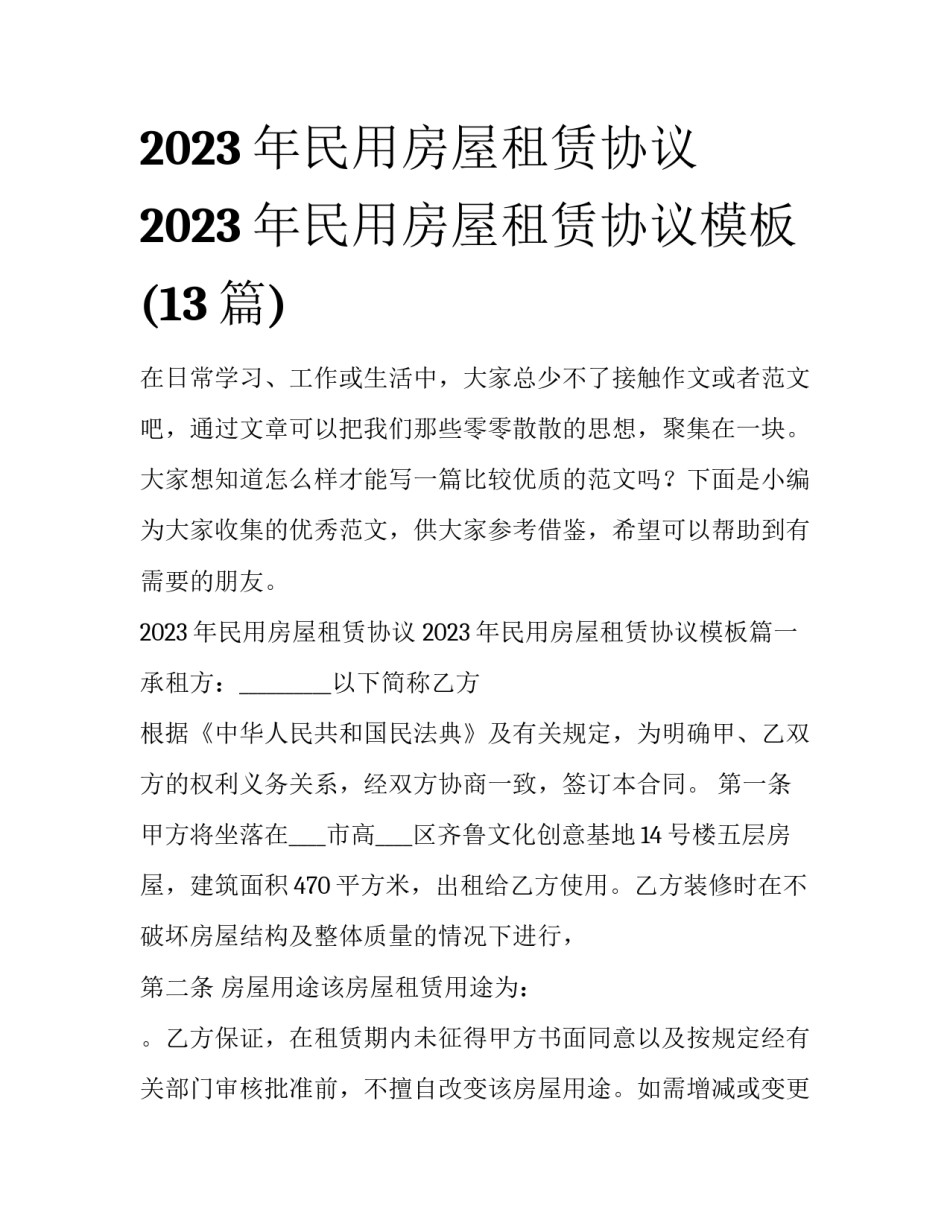 2023年民用房屋租赁协议 2023年民用房屋租赁协议模板(13篇)_第1页