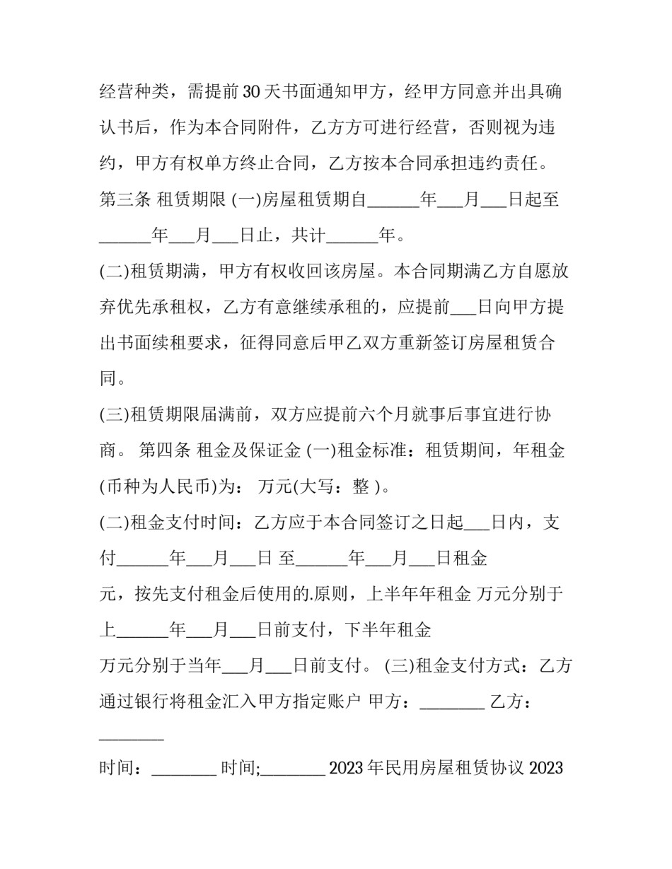2023年民用房屋租赁协议 2023年民用房屋租赁协议模板(13篇)_第2页