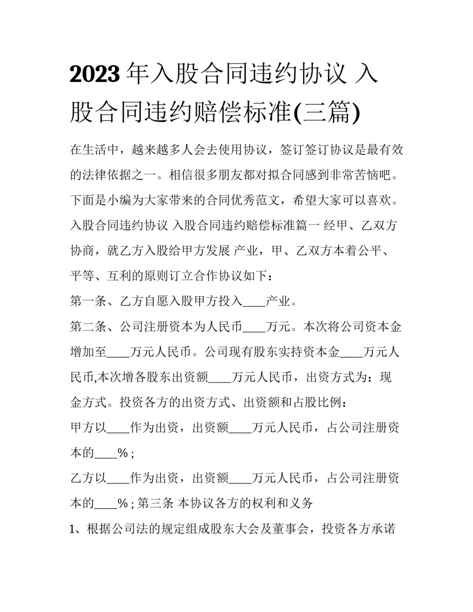 2023年入股合同违约协议 入股合同违约赔偿标准(三篇)_第1页